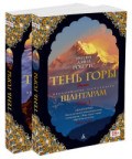Робертс - Шантарам-2. Тень горы (в 2-х томах) (комплект) (мягк/обл.) - 2016
