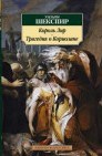 Король Лир Трагедия о Кориолане