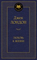 Лондон Д. - Любовь к жизни Мировая классика - 2020 Лондон Д. - Любовь к жизни Мировая классика - 2020