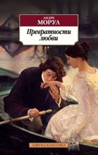 Моруа А. - Превратности любви - 2019