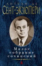 Сент-Экзюпери А. - Малое собрание сочинений - 2020 Сент-Экзюпери А. - Малое собрание сочинений - 2020