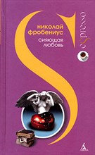 Фробениус - Сияющая любовь - 2005