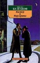 Булгаков М.А. - Мастер и Маргарита - 2022 Булгаков М.А. - Мастер и Маргарита - 2022