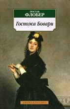 Флобер Г. - Госпожа Бовари - 2016 Флобер Г. - Госпожа Бовари - 2016