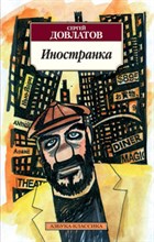 Довлатов С. - Иностранка - 2015 Довлатов С. - Иностранка - 2015