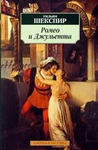 Ромео и Джульетта роман