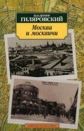 Гиляровский В.А. - Москва и москвичи Гиляровский В.А. - Москва и москвичи