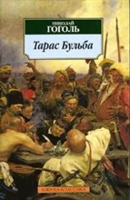 Тарас Бульба роман