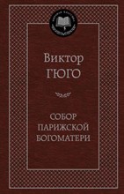 Гюго В. - Собор Парижской Богоматери - 2024 Гюго В. - Собор Парижской Богоматери - 2024