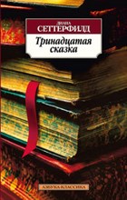 Сеттерфилд Д. - Тринадцатая сказка роман - 2015