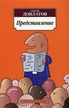 Довлатов С.Д. - Представление - 2013 Довлатов С.Д. - Представление - 2013