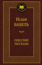 Бабель И.Э. - Одесские рассказы - 2016 Бабель И.Э. - Одесские рассказы - 2016