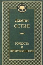 Остин Д.. - Гордость и предубеждение Мировая классика - 2015