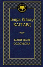 Хаггард Г.Р. - Копи царя Соломона - 2021