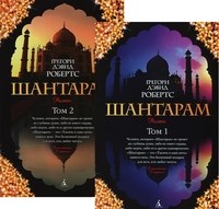 Робертс Г. - Шантарам в 2-х книгах комплект - 2013