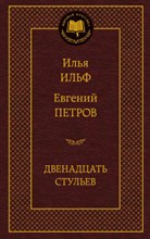 Двенадцать стульев Мировая классика - 2015 Двенадцать стульев Мировая классика - 2015
