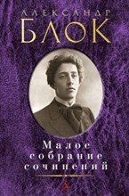 Блок А. - Малое собрание сочинений - 2018 Блок А. - Малое собрание сочинений - 2018