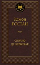 Сирано де Бержерак Мировая классика