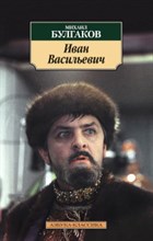 Булгаков М. - Иван Васильевич - 2015 Булгаков М. - Иван Васильевич - 2015