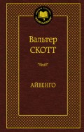 Скотт В. - Айвенго Мировая классика - 2023