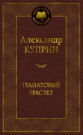 Куприн А. - Гранатовый браслет - 2023 Куприн А. - Гранатовый браслет - 2023