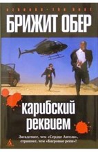 Обер - Карибский реквием - 2006