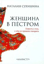 Сухинина Н. - Женщина в пестром Повесть о том о чем не принято говорить - 2018 Сухинина Н. - Женщина в пестром Повесть о том о чем не принято говорить - 2018