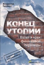 Крейнин В. - Конец утопии - 2008 Крейнин В. - Конец утопии - 2008