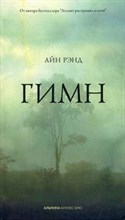 Рэнд А. - Гимн - 2014