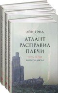 Рэнд А. - Атлант расправил плечи В 3 книгах. - 2019 Рэнд А. - Атлант расправил плечи В 3 книгах. - 2019