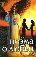 Кевхишвили В. - Поэма о любви - 2007 Кевхишвили В. - Поэма о любви - 2007