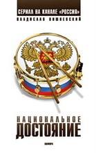 Вишневский В. - Национальное достояние - 2007 Вишневский В. - Национальное достояние - 2007
