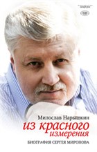 Из красного измерения Биография Сергея Миронова Из красного измерения Биография Сергея Миронова