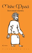 Фрай М. - Болтливый мертвец - 2013 Фрай М. - Болтливый мертвец - 2013