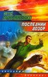 Лукьяненко С.В. - Последний Дозор - 2006