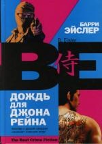 Эйслер - Дождь для Джона Рейна - 2007