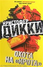 Дикки - Охота на "Крота" - 2007