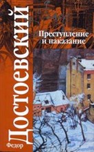 Преступление и наказание