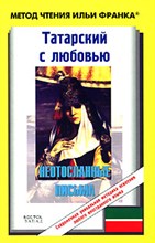 Кутуй - Татарский с любовью Неотосланные письма - 2008
