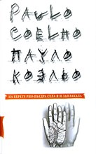 Коэльо - На берегу Рио-Пьедра села я и заплакала - 2019