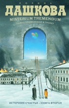 Дашкова П. - Тайна приводящая в трепет - 2010