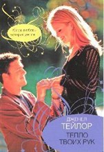 Тейлор - Тепло твоих рук Роман - 2009 Тейлор - Тепло твоих рук Роман - 2009