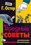 Остер Г.Б. - Вредные советы непослушным бизнесменам - 2011 Остер Г.Б. - Вредные советы непослушным бизнесменам - 2011
