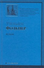 Фолкнер У. - Особняк - 2009 Фолкнер У. - Особняк - 2009