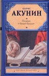 Акунин Б. - Пелагия и белый бульдог - 2022