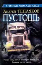 Тепляков А. - Пустошь - 2010
