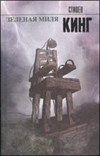 Кинг С. - Зеленая миля - 2022