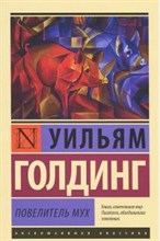 Голдинг У. - Повелитель мух Эксклюзивная классика - 2021 Голдинг У. - Повелитель мух Эксклюзивная классика - 2021