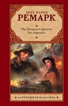 Ремарк Э.М. - На Западном фронте без перемен - 2021 Ремарк Э.М. - На Западном фронте без перемен - 2021