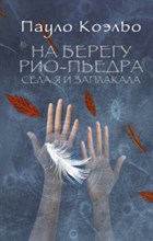 Коэльо П. - На берегу Рио-Пьедра села я и заплакала - 2021